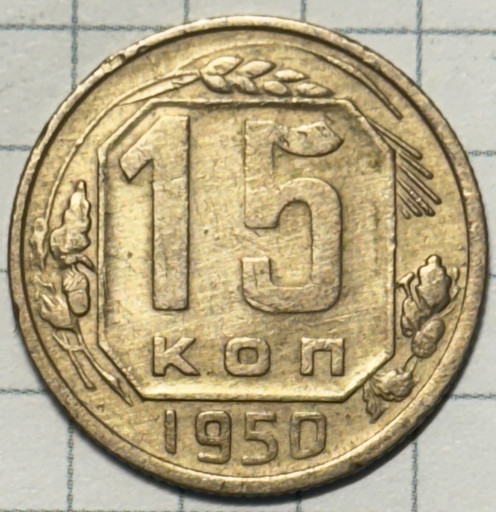 15 копеек 1950 года