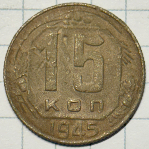 15 копеек 1945 года