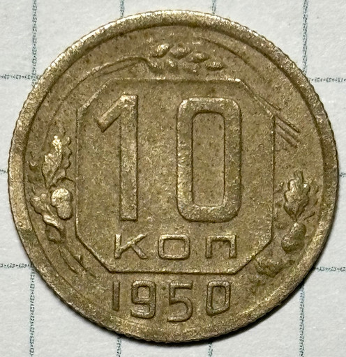 10 копеек 1950 года