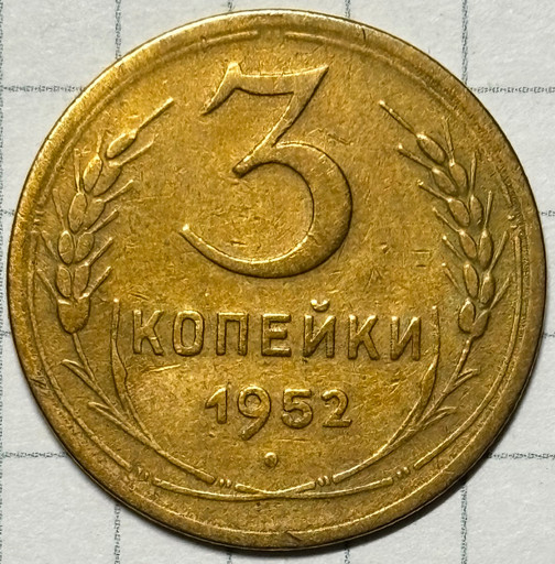 3 копейки 1952 года