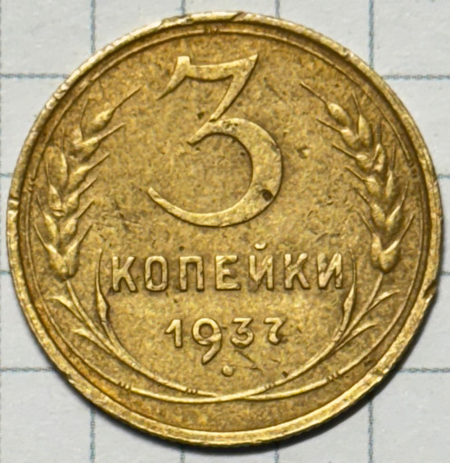 3 копейки 1937 года