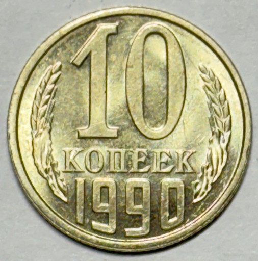 10 копеек 1990 года (2)