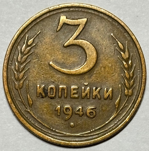 3 копейки 1946 года (2)