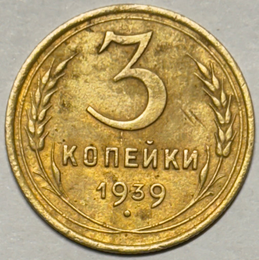 3 копейки 1939 года