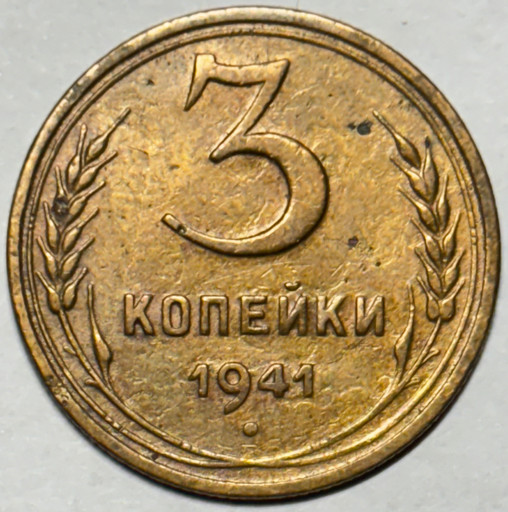 3 копейки 1941 года