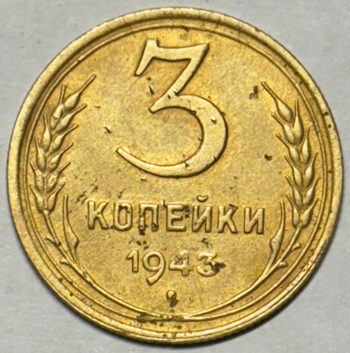 3 копейки 1943 года