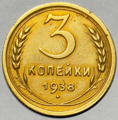 3 копейки 1938 года