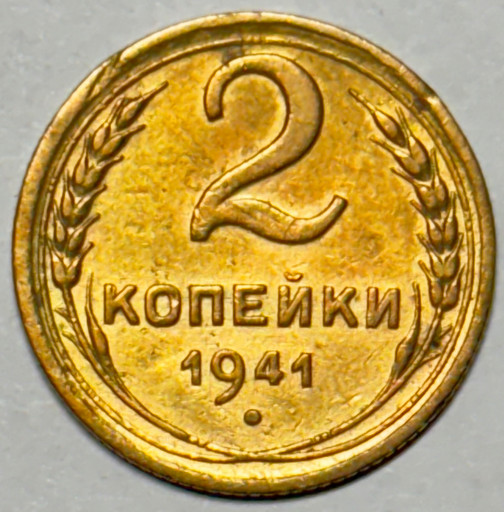 2 копейки 1941 года