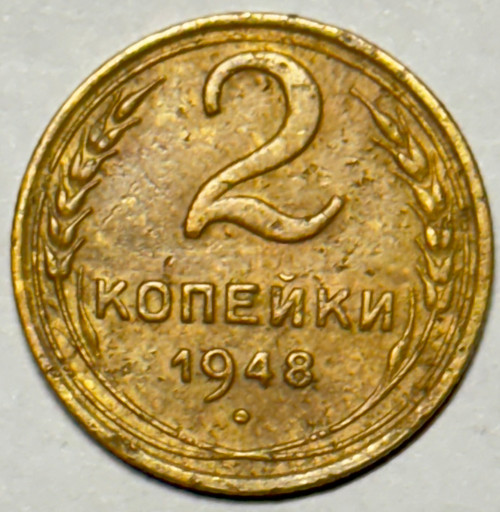 2 копейки 1948 года