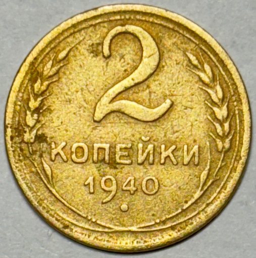 2 копейки 1940 года
