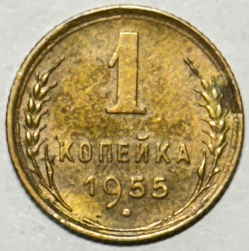 1 копейка 1955 года (2)