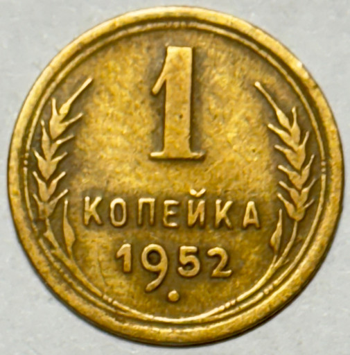 1 копейка 1952 года (3)