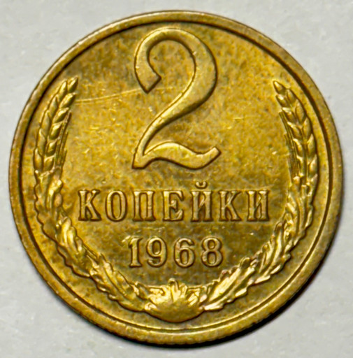 2 копейки 1968 года (2)