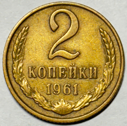 2 копейки 1961 года (2)