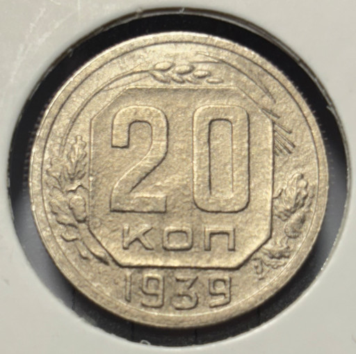 20 копеек 1939 года