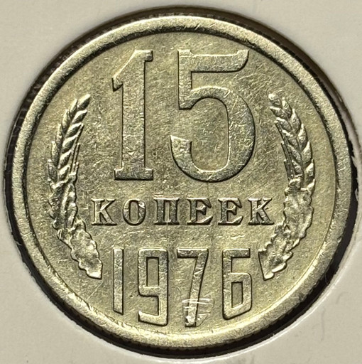 15 копеек 1976 года (2)