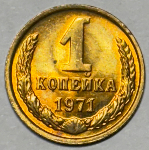 1 копейка 1971 года (2)