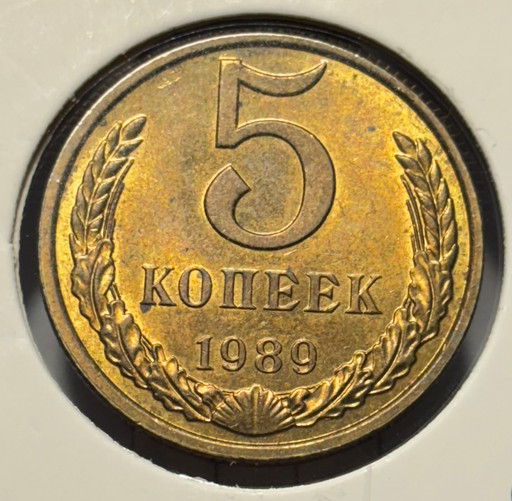 5 копеек 1989 года (3)
