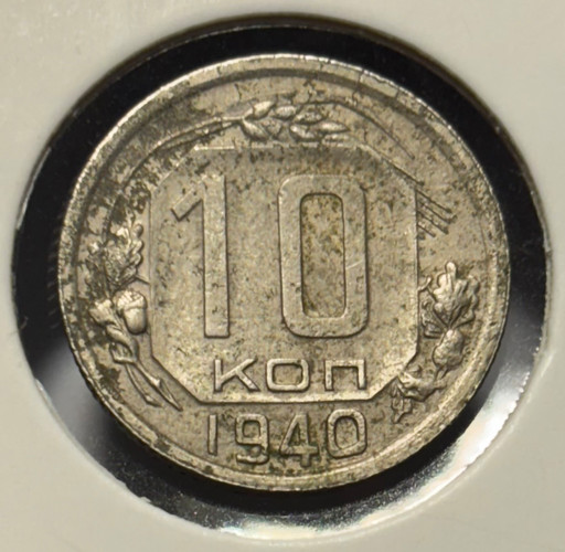 10 копеек 1940 года