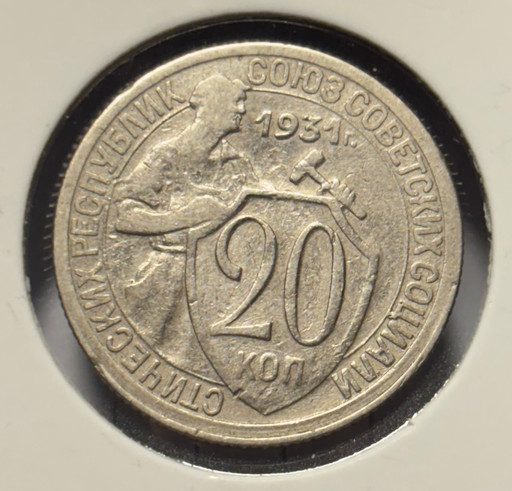 20 копеек 1931 года (2)
