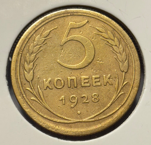 5 копеек 1928 года