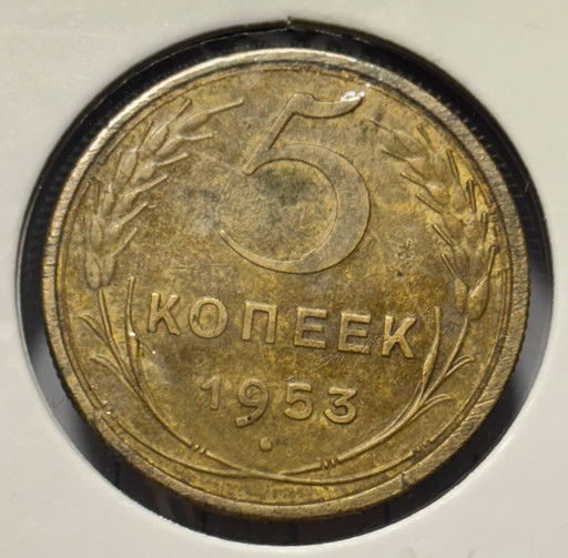 5 копеек 1953 года