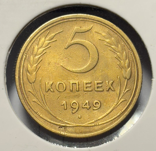 5 копеек 1949 года