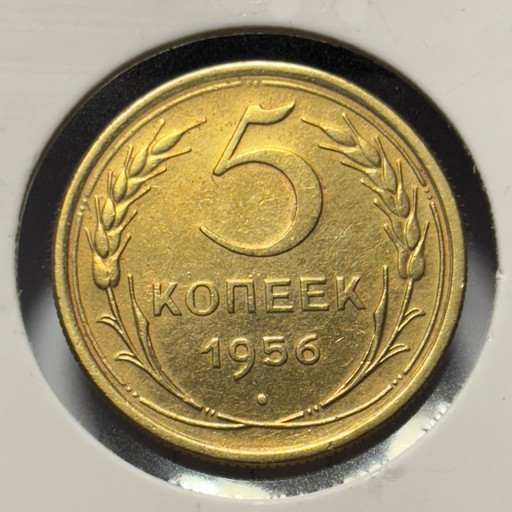 5 копеек 1956 года (2)