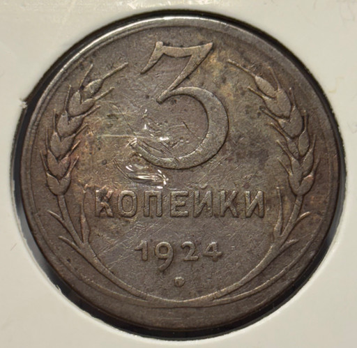 3 копейки 1924 года (2)