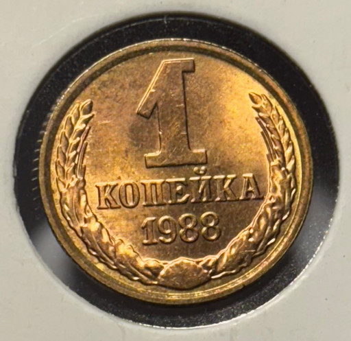 1 копейка 1988 года (2)