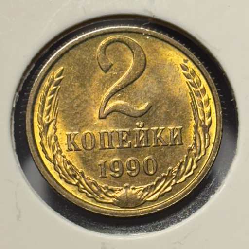 2 копейки 1990 года (3)