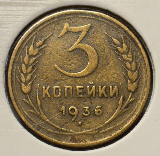3 копейки 1936 года (2)
