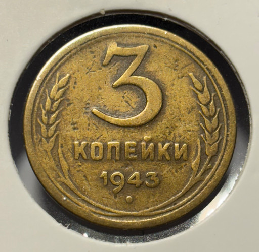 3 копейки 1943 года (3)
