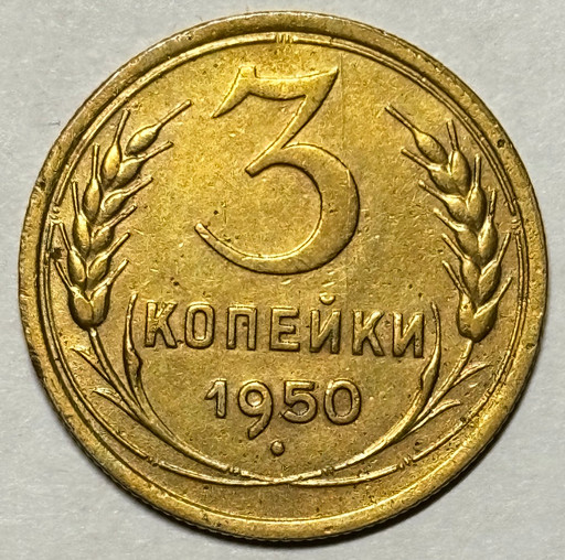 3 копейки 1950 года