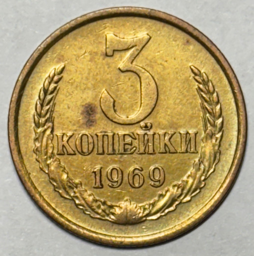 3 копейки 1969 года (4)