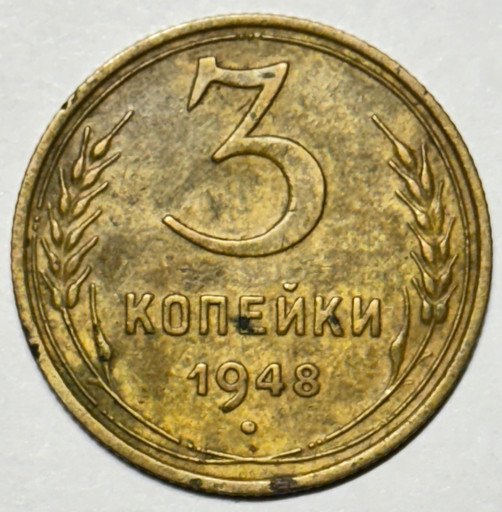 3 копейки 1948 года