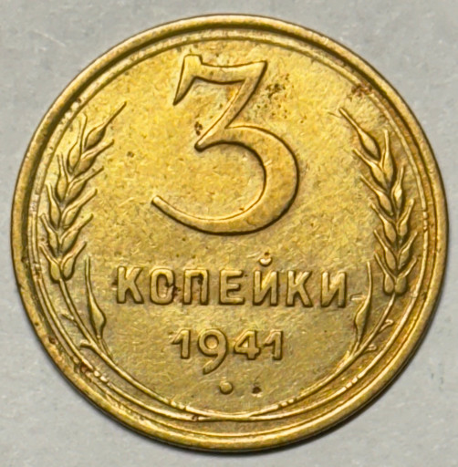 3 копейки 1941 года (2)