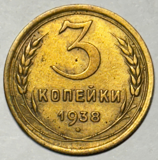 3 копейки 1938 года (2)