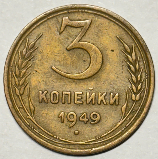 3 копейки 1949 года (2)