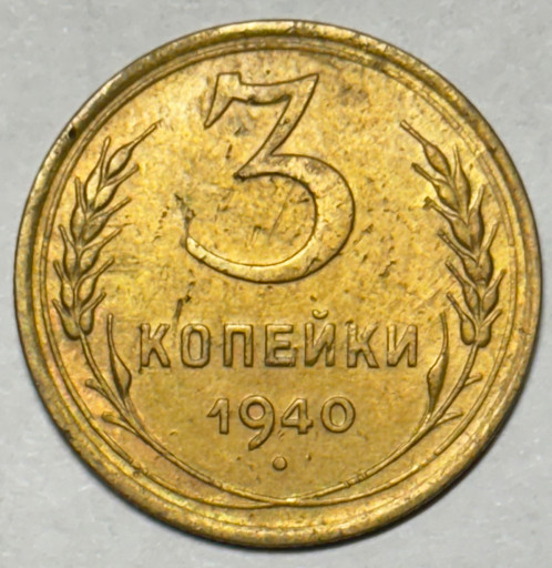 3 копейки 1940 года
