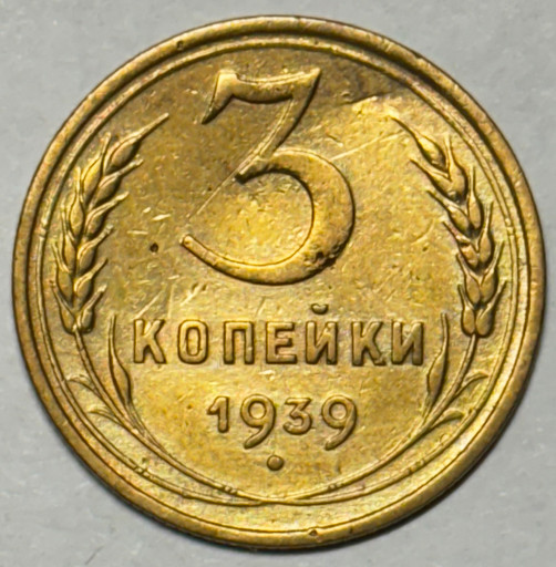 3 копейки 1939 года (2)