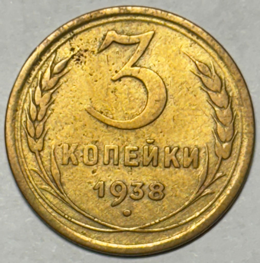 3 копейки 1938 года (3)