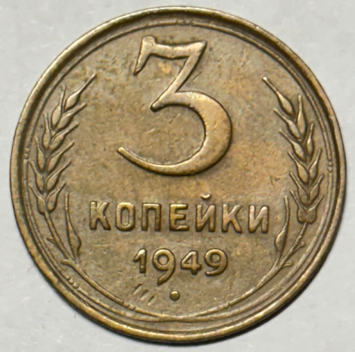 3 копейки 1949 года (3)