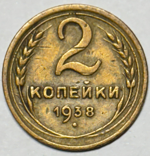 2 копейки 1938 года
