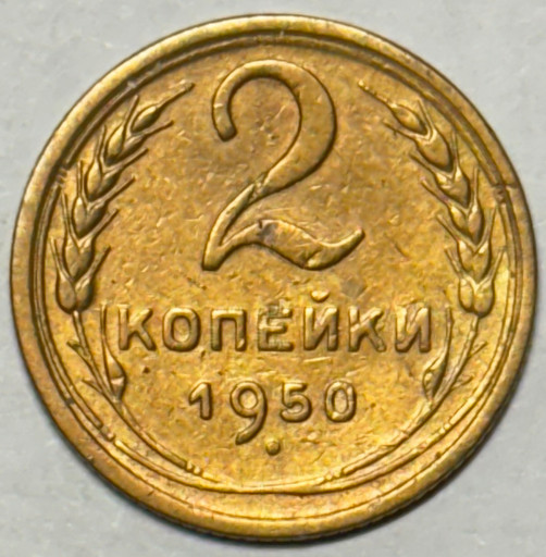 2 копейки 1950 года
