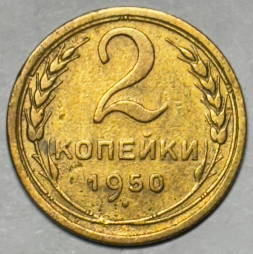 2 копейки 1950 года (2)