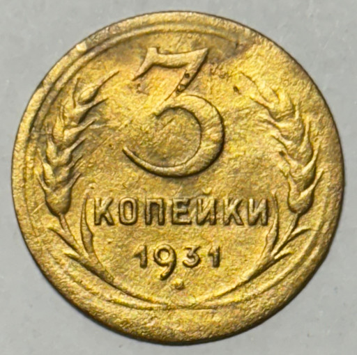 3 копейки 1931 года (3)