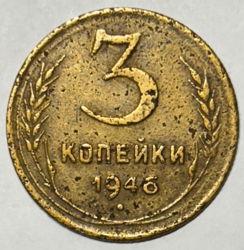 3 копейки 1946 года (3)