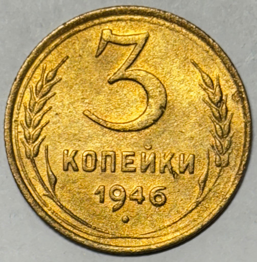 3 копейки 1946 года (5)