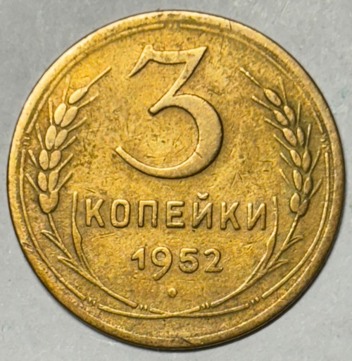 3 копейки 1952 года (2)